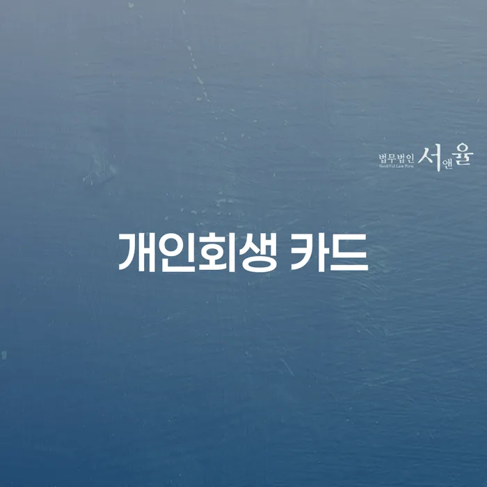 개인회생 카드 사용, 어떻게 시작해야 할까요?